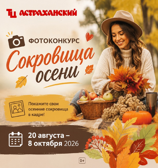 Фотоконкурс от ТЦ «Астраханский» !
