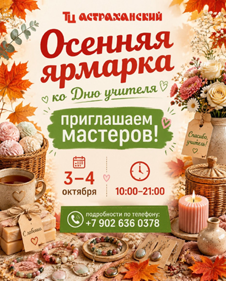Осенняя ярмарка в тц «Астраханский»!