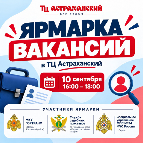 Ярмарка вакансий в ТЦ «Астраханский»!